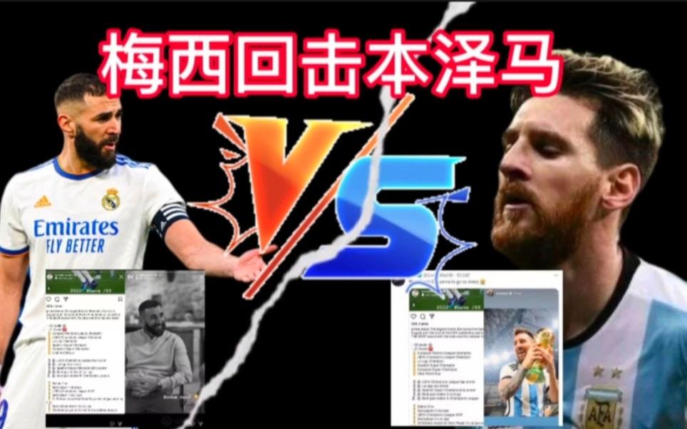 梅西替补上场改变战局，本泽马防线瞬间崩溃！
