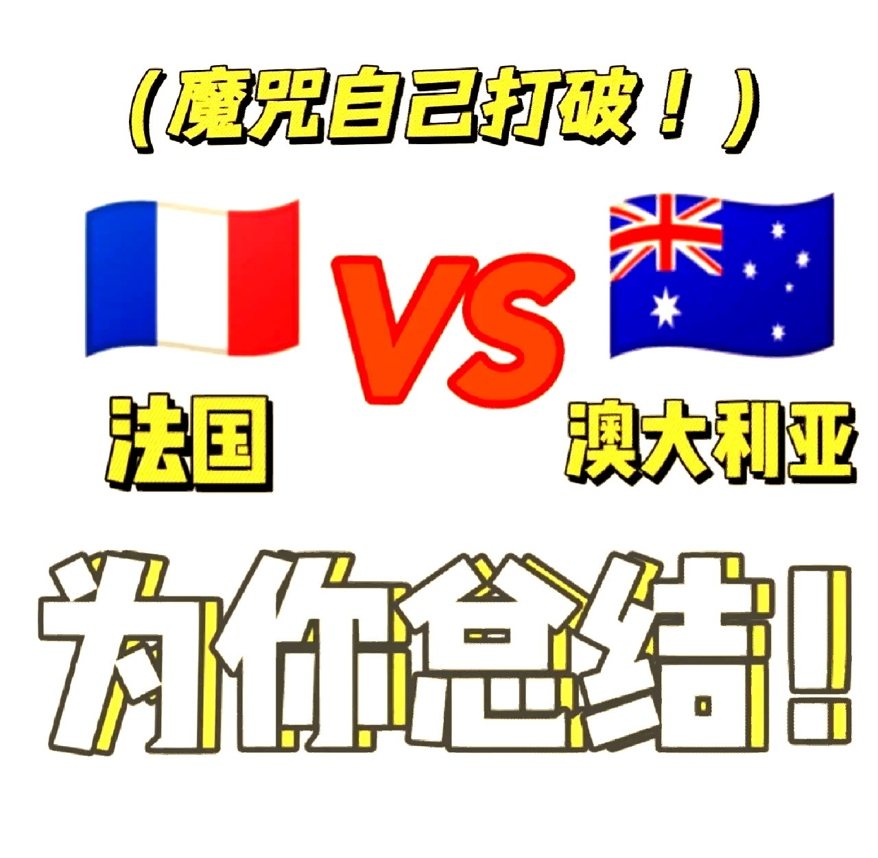 格列兹曼开场5分钟连进两球，本菲卡防线形同虚设！的简单介绍