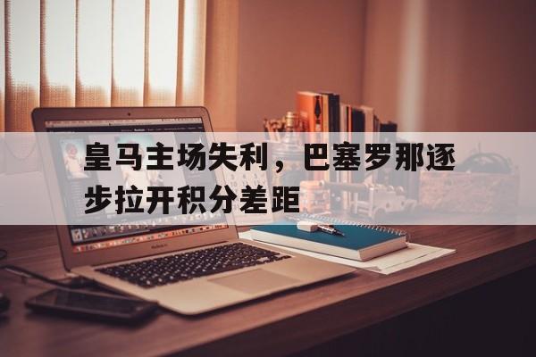 多米体育官方网站-巴塞罗那队和皇家马德里队在西甲第29轮比赛中分别